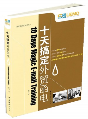 樂貿(mào)系列·十天搞定外貿(mào)函電