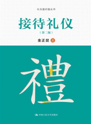 接待禮儀（第二版）