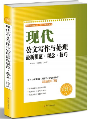 現(xiàn)代公文寫作與處理近期規(guī)范.觀念.技巧