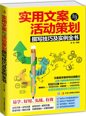 實(shí)用文案與活動策劃撰寫技巧及實(shí)例全書