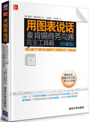 用圖表說話：麥肯錫商務溝通工具箱(珍藏版)