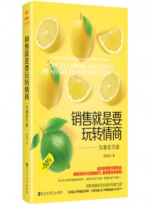 銷售就是要玩轉情商：溝通技巧版