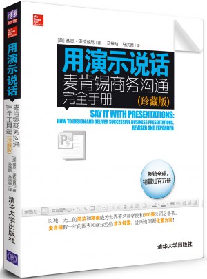 用演示說話：麥肯錫商務溝通手冊