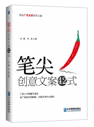 筆尖：創意文案42式