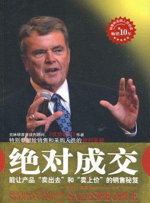 成交·能讓產品賣出去和賣上價的銷售秘籍