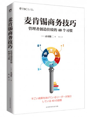 麥肯錫商務技巧：管理者創造佳績的40個習慣