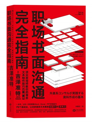 職場書面溝通指南（圖解版）