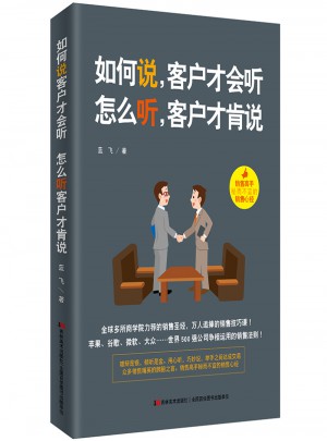 如何說，客戶才會聽，怎么聽，客戶才肯說