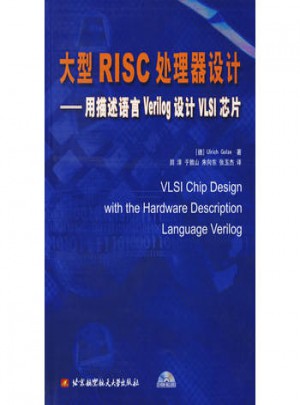 大型RISC處理器設(shè)計(jì)：用描述語言Verilog設(shè)計(jì)VLSI芯片