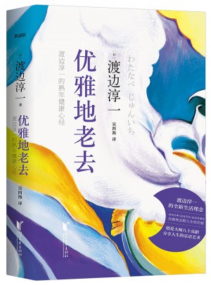 優雅地老去:渡邊淳一的熟年健康心經（精裝）