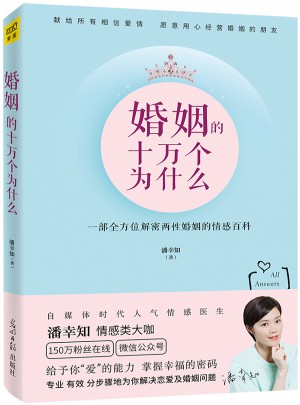 婚姻的十萬個為什么