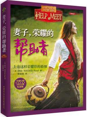 妻子，榮耀的幫助者（紀念版）