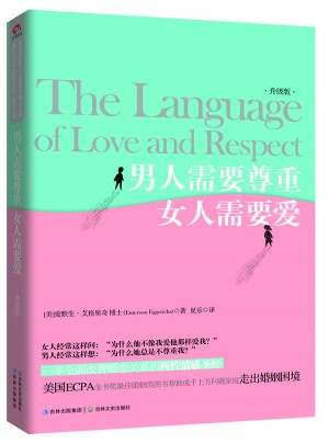 男人需要尊重，女人需要愛（升級版）