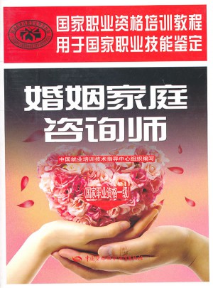 婚姻家庭咨詢師（國家職業資格一級）·國家職業資格培訓教程