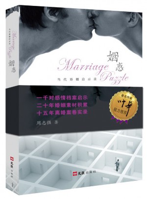 姻惑：當代婚姻啟示錄