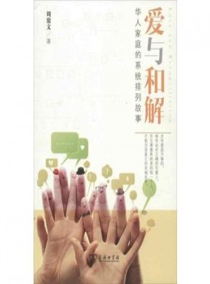 愛與和解:華人家庭的系統排列故事
