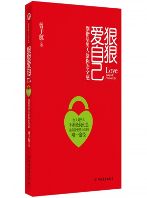 狠狠愛自己