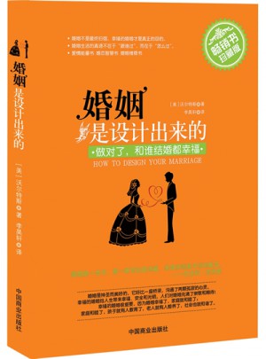 婚姻是設計出來的