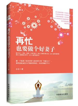 再忙也要做個好妻子（暢銷書珍藏版）