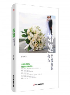 婚姻是好的修行