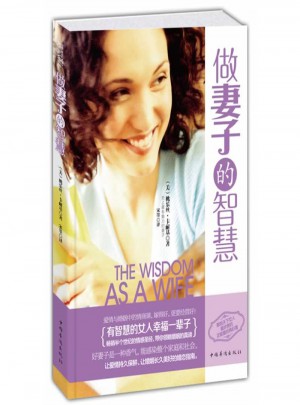 做妻子的智慧（全新超級暢銷珍藏版）