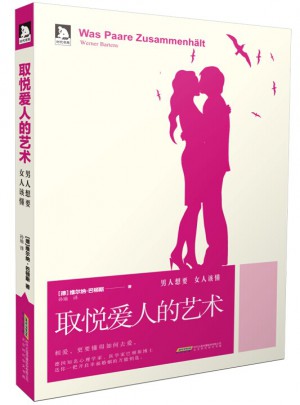 取悅愛人的藝術(男人想要，女人該懂)