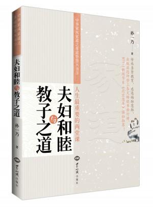 夫婦和睦與教子之道