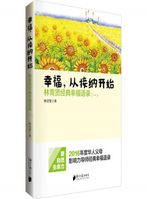 幸福,從接納開始:林青賢經典幸福語錄(1)