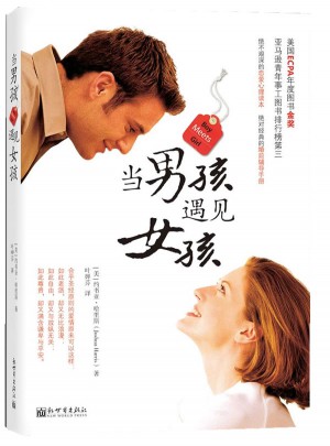 當(dāng)男孩遇見女孩