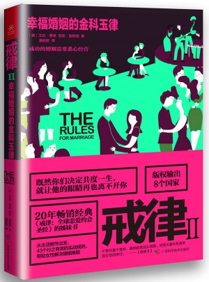 戒律Ⅱ：幸福婚姻的金科玉律