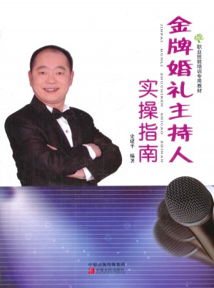 金牌婚禮主持人實操指南