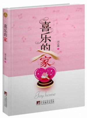 喜樂的家