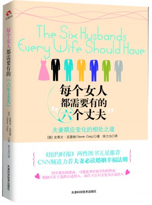 每個女人都需要有的六個丈夫:夫妻順應變化的相處之道