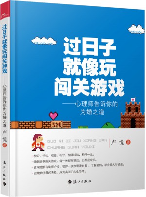 過日子就像玩闖關游戲·心理師告訴你的為婚之道