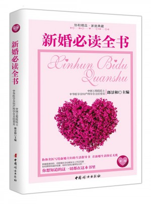 新婚必讀全書（第二版）