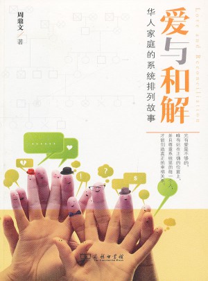 愛與和解：華人家庭的系統排列故事