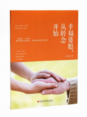 幸福婆媳，從轉念開始