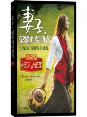 妻子,榮耀的幫助者