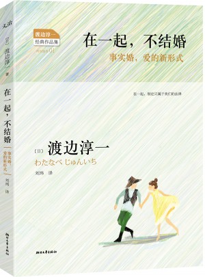 在一起，不結婚·事實婚，愛的新形式
