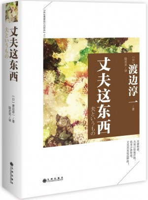 丈夫這東西