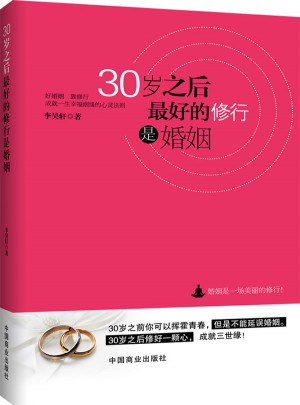 30歲之后，好的修行是婚姻