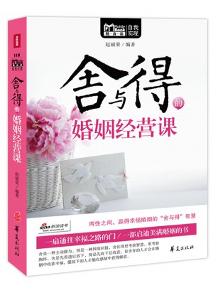 MBOOK隨身讀系列：舍與得的婚姻經營課