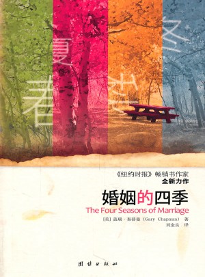 婚姻的四季
