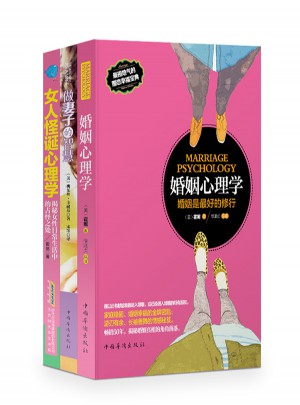 婚姻幸福寶典：婚姻心理學+女人怪誕心理學+做妻子的智慧（全三冊）