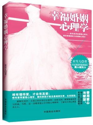 拿來(lái)就用：幸福婚姻心理學(xué)