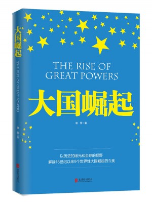 大國崛起（圖文版）
