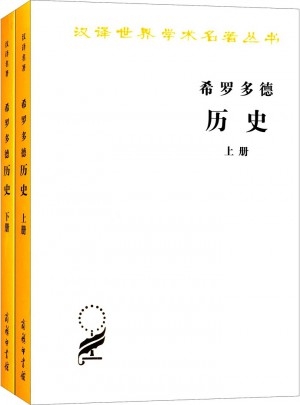 希羅多德歷史（全兩冊，漢譯名著本）