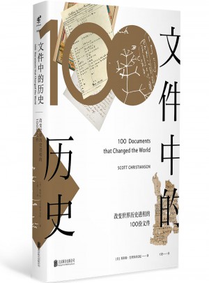 文件中的歷史·改變世界歷史進程的100份文件