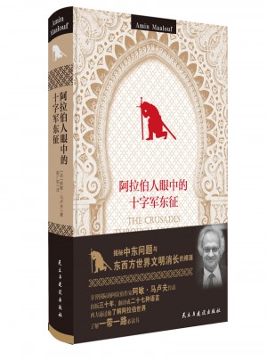 阿拉伯人眼中的十字軍東征（精裝經(jīng)典）