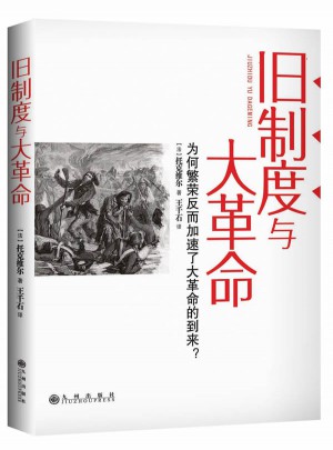 舊制度與大革命